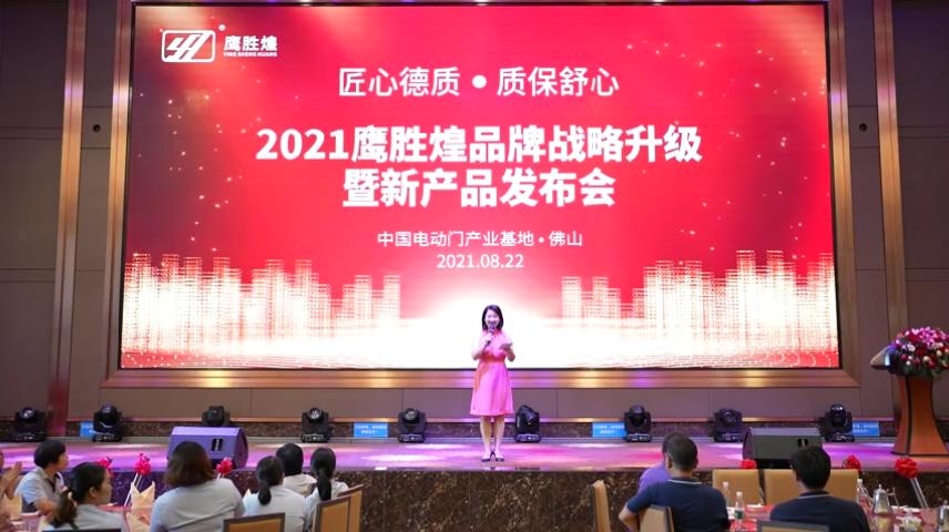 鷹勝煌品牌升級(jí)發(fā)布會(huì)