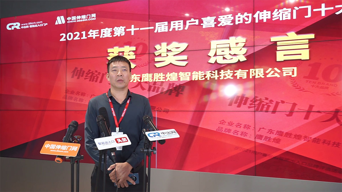 伸縮門十大品牌獲獎(jiǎng)感言