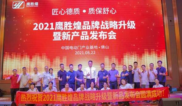 2021鷹勝煌品牌戰(zhàn)略升級暨新產品發(fā)布會
